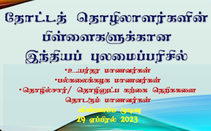 தோட்ட தொழிலாளர்களின் பிள்ளைகளுக்கான புலமைப்பரிசில் திட்டத்திற்கான காலக்கெடு 29ஆம் திகதி நிறைவு