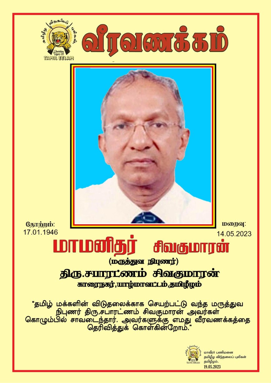 மருத்துவ நிபுணர் சபாரட்ணம் சிவகுமாரன் தாயக மண் போற்றும் மருத்துவர் ‘மாமனிதர்’ ஆக மதிப்பளிக்கப்பட்டார்