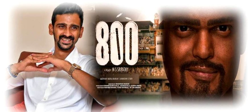 '800' இல் இருந்து 'தோட்டக்காட்டான்' என்ற வசனம் நீக்கம் - இயக்குநர் எழுத்து மூலம் அறிவிப்பு!