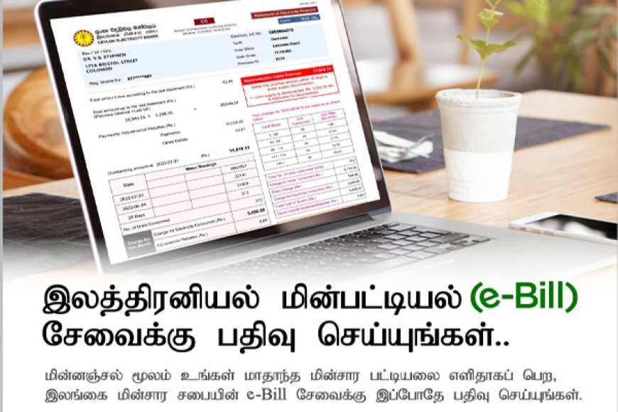 மின்சார பட்டியல் இனி வழங்கப்பட மாட்டாது - E-Billing வசதியை பெறவும்!