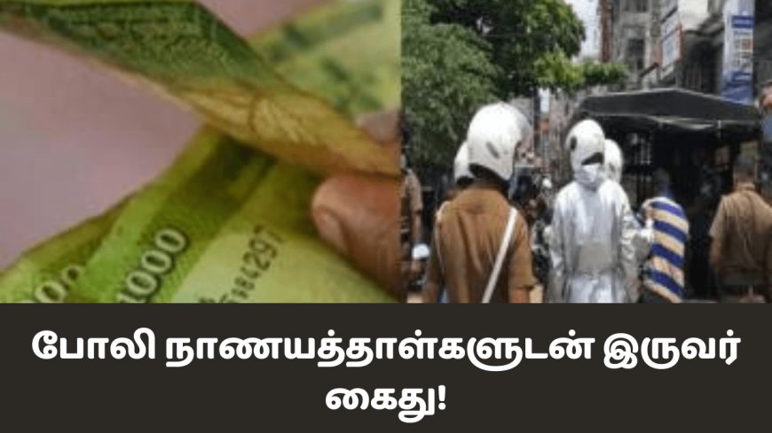 போலி நாணயத்தாள்களுடன் இருவர் கைது!