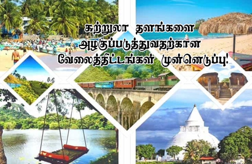 சுற்றுலா தளங்களை அழகுப்படுத்துவதற்கான வேலைத்திட்டங்கள் முன்னெடுப்பு!