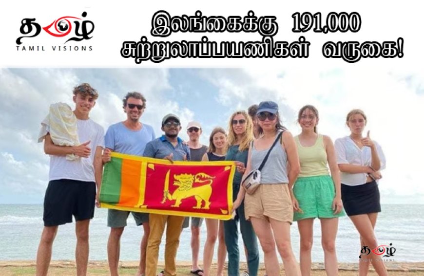 இலங்கைக்கு 191,000 சுற்றுலாப்பயணிகள் வருகை!