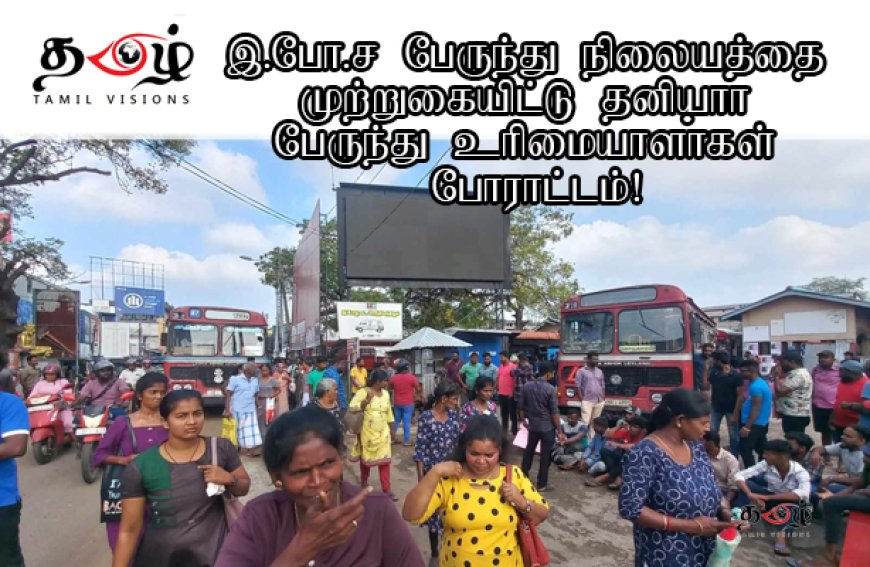 இ.போ.ச பேருந்து நிலையத்தை முற்றுகையிட்டு தனியாா் பேருந்து உாிமையாளா்கள் போராட்டம்!