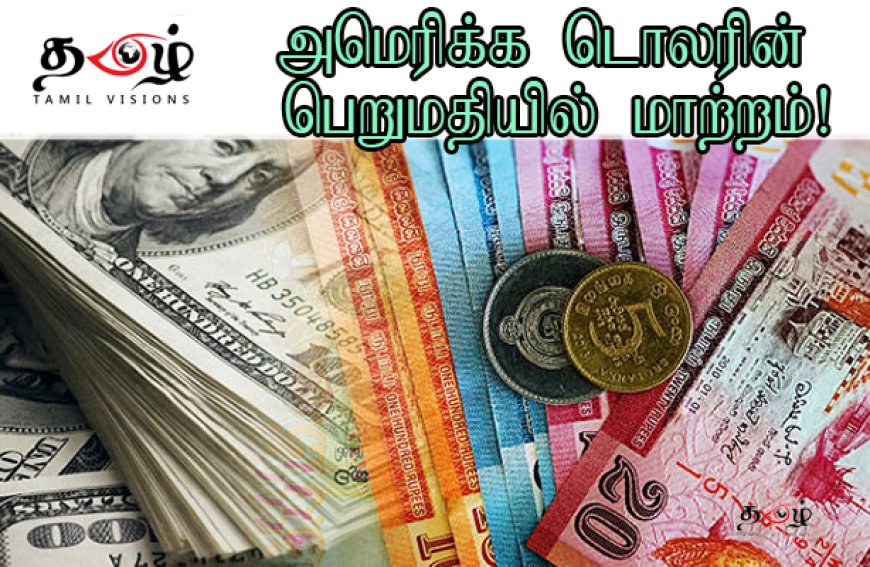 அமெரிக்க டொலரின் பெறுமதியில் மாற்றம்!