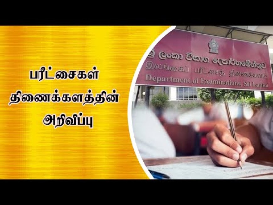 பரீட்சைகள் திணைக்களத்தின் அறிவிப்பு