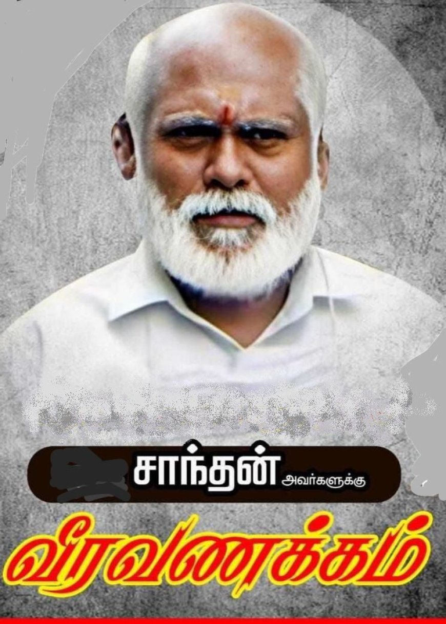 இனவலியோடு விதையுண்ட போராளி சாந்தனுக்கு கனடியத் தமிழரின் மலர் வணக்கம்!