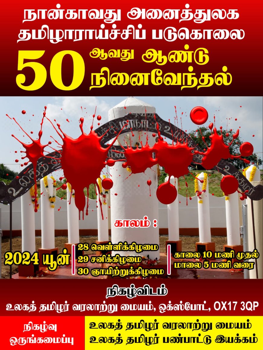 நான்காவது அனைத்துலக தமிழாராய்ச்சிப் படுகொலை  50 வது ஆண்டு நினைவேந்தல்    