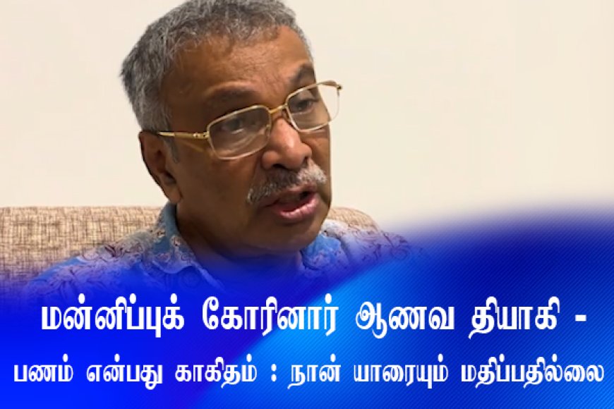 மன்னிப்புக் கோரினார் தியாகி - 'பணத்தின் செல்லாத் தன்மையை உணர்த்தவே அப்படி செய்தேன்'