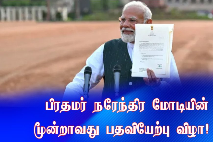 பிரதமர் மோடி பதவியேற்பு விழா LIVE: அமைச்சரவையில் ஜெபி நட்டா? தடபுடல் விருந்துக்கு ஏற்பாடு!