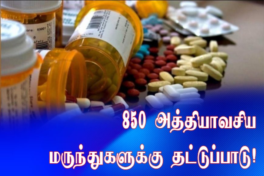 850 அத்தியாவசிய மருந்துகளுக்கு தட்டுப்பாடு