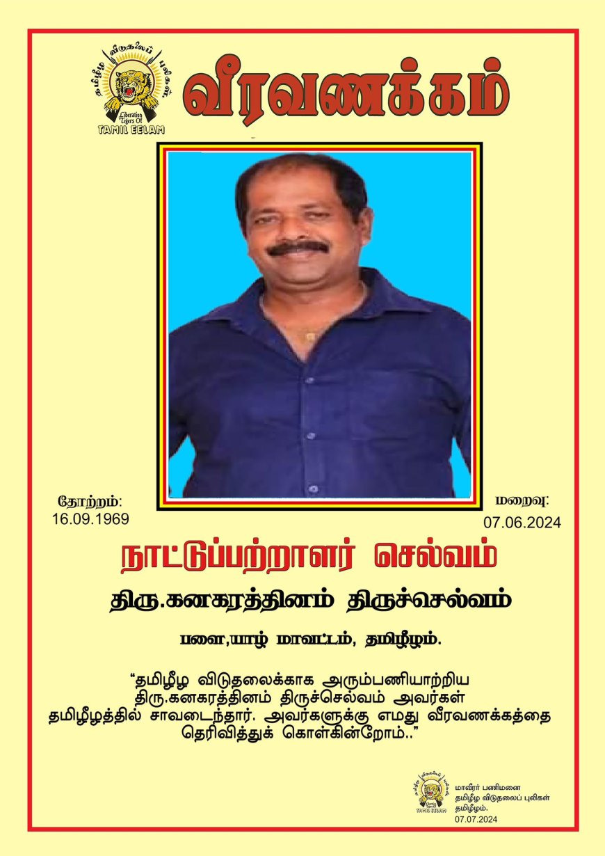 திரு கனகரத்தினம் திருச்செல்வம் நாட்டுப்பற்றாளர் ஆக மதிப்பளிக்கப்பட்டார்