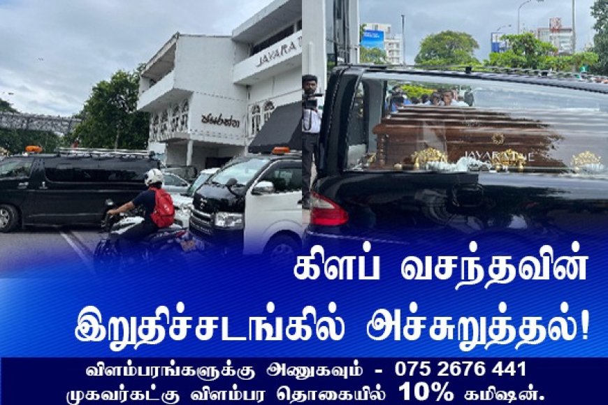 கிளப் வசந்தவின் இறுதிச்சடங்கில் அச்சுறுத்தல்!