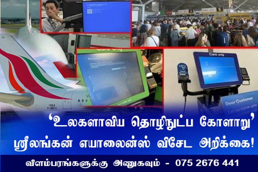 உலகளாவிய தொழில்நுட்ப கோளாறு - ஸ்ரீலங்கன் எயார்லைன்ஸ் விசேட அறிக்கை!