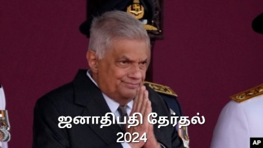 ஜனாதிபதி தேர்தல் செப்டம்பர் 21இல் நடைபெறும் - சுயாதீன வேட்பாளராக ரணில்!