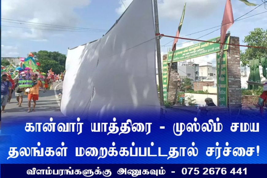 "மசூதிகள் தென்படவே கூடாது"  துணியால் மறைத்ததால் கொதித்​தெழுந்த இஸ்லாமியர்கள்!