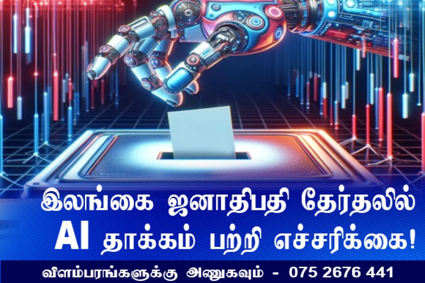 ஜனாதிபதி தேர்தலில் செயற்கை நுண்ணறிவின் தாக்கம் பற்றி எச்சரிக்கை!