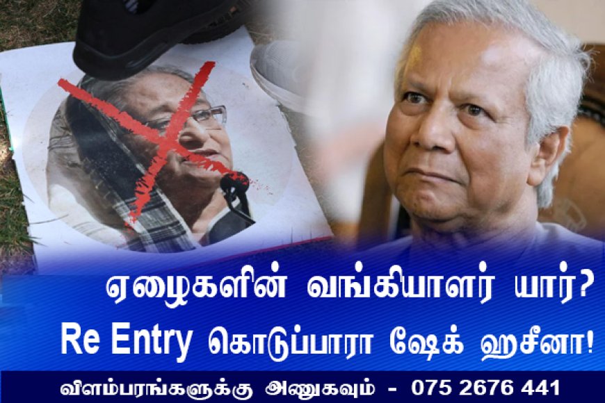 பங்களாதேஷின் 'ஏழைகளின் வங்கியாளர்' யார்? Re Entry கொடுப்பாரா ஷேக் ஹசீனா?