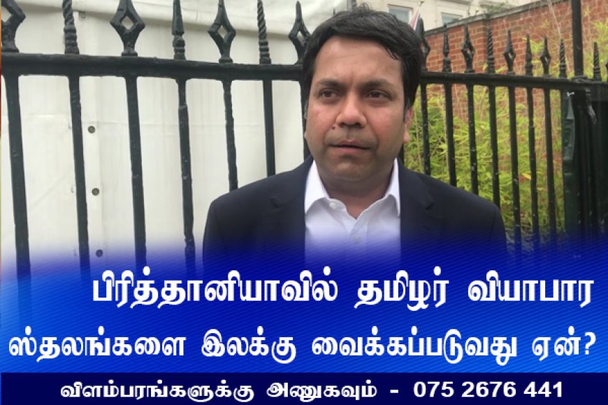 பிரித்தானியாவில் தமிழர் வியாபாரஸ்தலங்கள் இலக்கு வைக்கப்பட காரணம்?