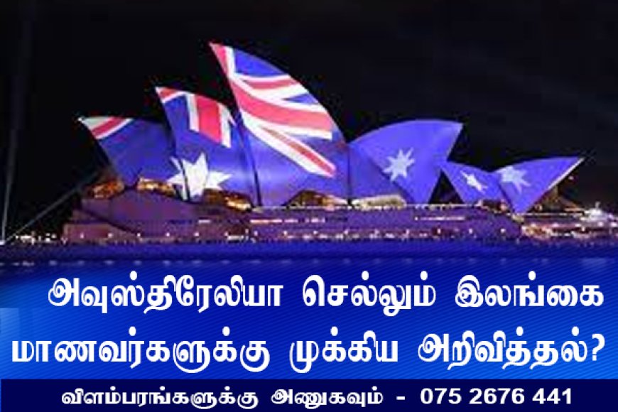 அவுஸ்திரேலியா செல்லும் இலங்கை மாணவர்களுக்கு முக்கிய அறிவித்தல்!