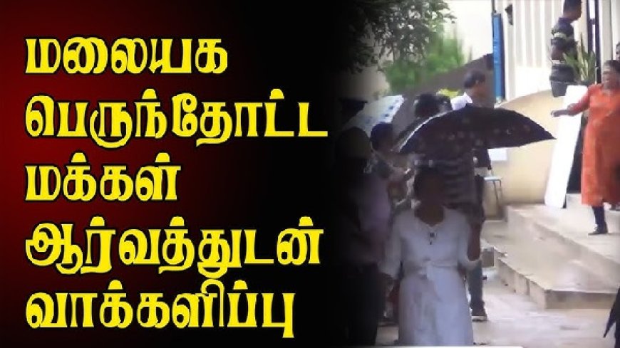 மலையக பெருந்தோட்ட மக்கள் ஆர்வத்துடன் வாக்களிப்பு!