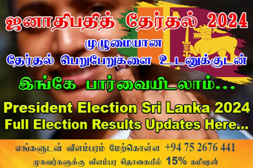 ஜனாதிபதி தேர்தல் 2024 - பெறுபேறுகள் வௌியாக ஆரம்பித்துள்ளன - தொடர்ந்து இணைந்திருங்கள்!