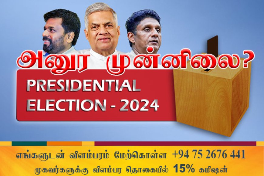 இதுவரையான முடிவுகளின் படி அனுர முன்னி​லை -தோல்வியை ஒப்புக்கொண்டார் ரணில்!