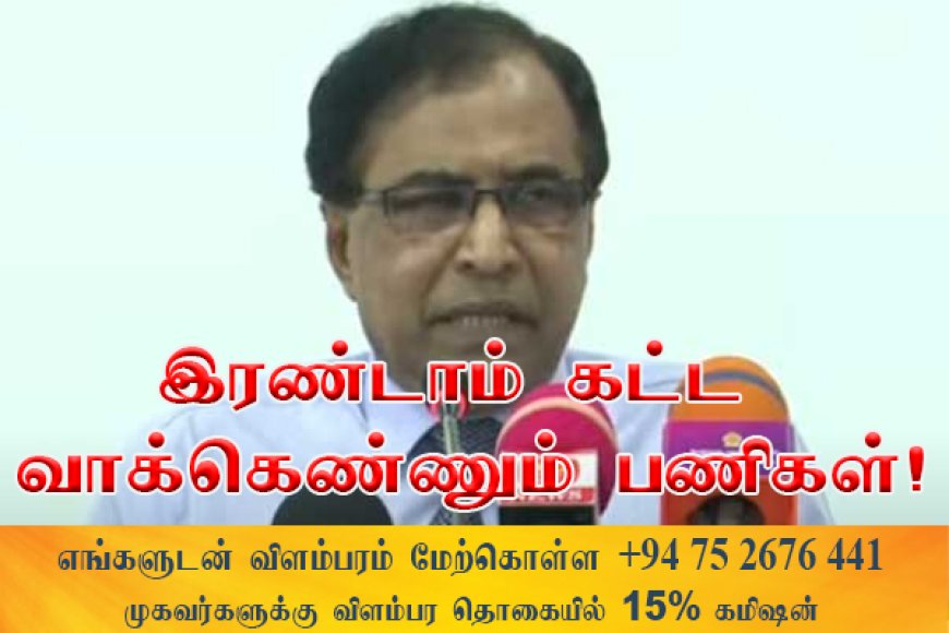 இரண்டாம் கட்ட விருப்பு வாக்கு எண்ணிக்கை ஆரம்பம்!