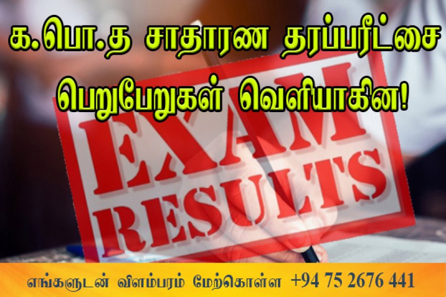 சாதாரண தரப் பரீட்சை பெறுபேறுகளை இங்கே பார்வையிடலாம்!