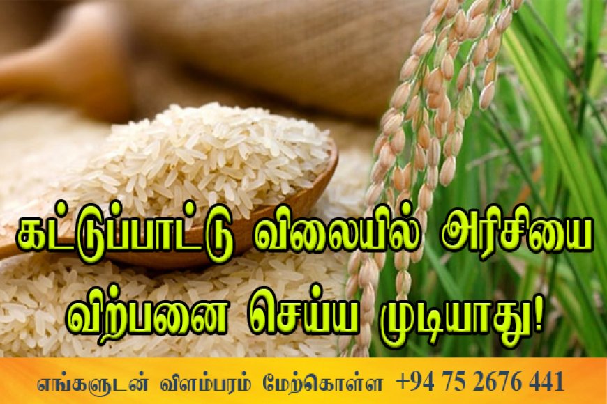 கட்டுப்பாட்டு விலையில் அரிசியை விற்பனை செய்ய முடியாது - அரிசி ஆலை உரிமையாளர்கள்!