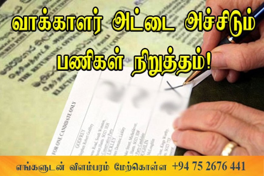 அஞ்சல் மூல வாக்களிப்பு விண்ணப்பங்கள் அச்சிடல் பணிகள் நிறைவு!