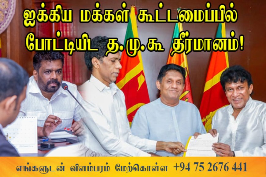 ஐக்கிய மக்கள் கூட்டமைப்பில் போட்டியிட த.மு.கூ தீர்மானம்!