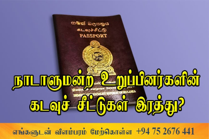 முன்னாள் நாடாளுமன்ற உறுப்பினர்களின் இராஜதந்திர கடவுச்சீட்டுகளும் இரத்து!