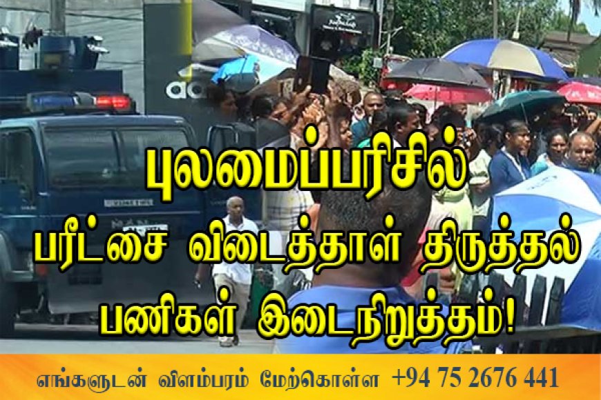 புலமைப்பரிசில் பரீட்சை விடைத்தாள் திருத்தும் பணிகள் இரு வாரங்களுக்கு இடைநிறுத்தம்!