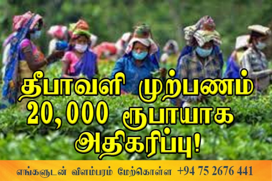 பெருந்தோட்ட பணியாளர்களுக்கு ரூ.20,000 தீபாவளி முற்பணம்?