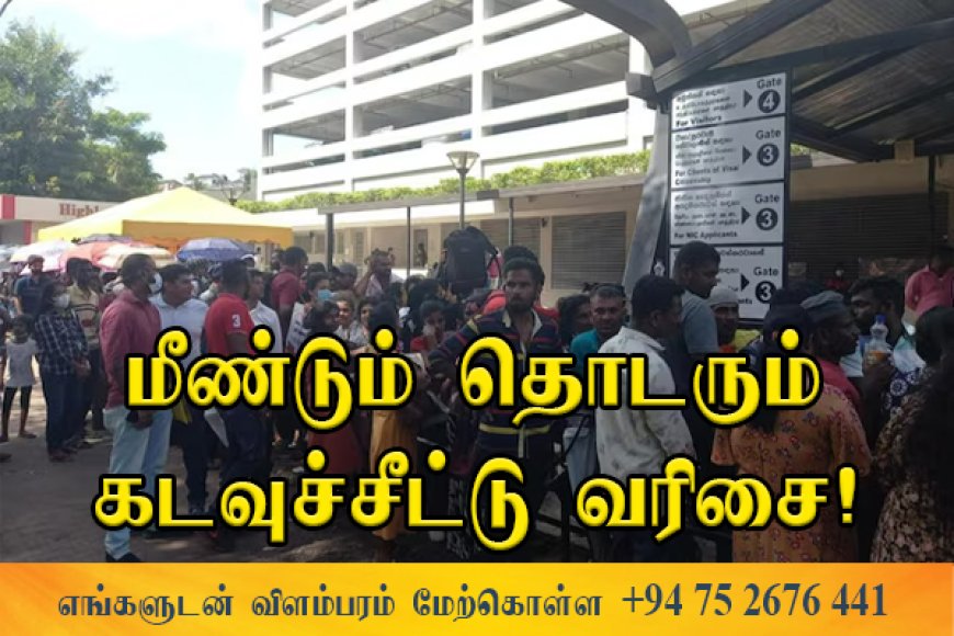 கடவுச்சீட்டு அலுவலகத்தில் மீண்டும் நீண்ட வரிசை - குழப்பநிலையும் ஏற்பட்டதாக தகவல்!