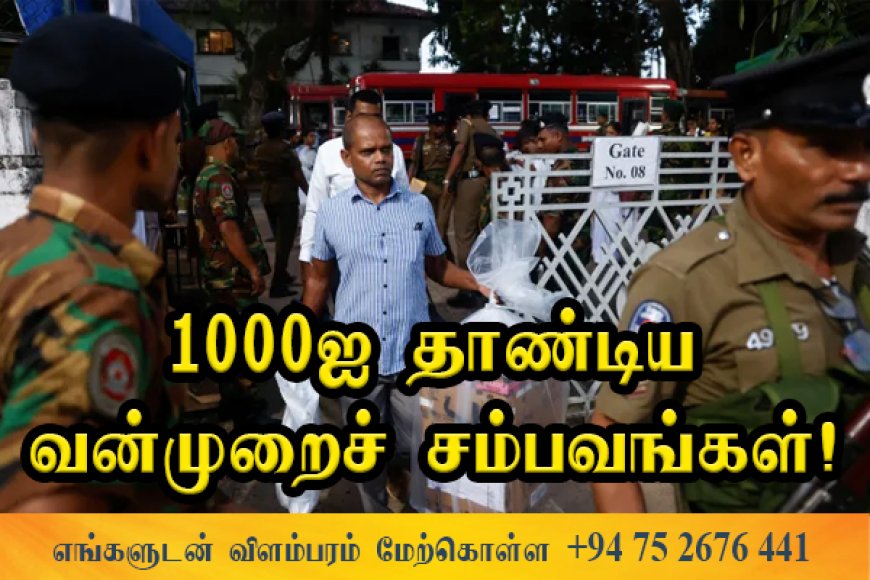 தேர்தல் விதிமீறல்கள் அதிகரிப்பு - 1000ஐ தாண்டிய முறைப்பாடுகள்!