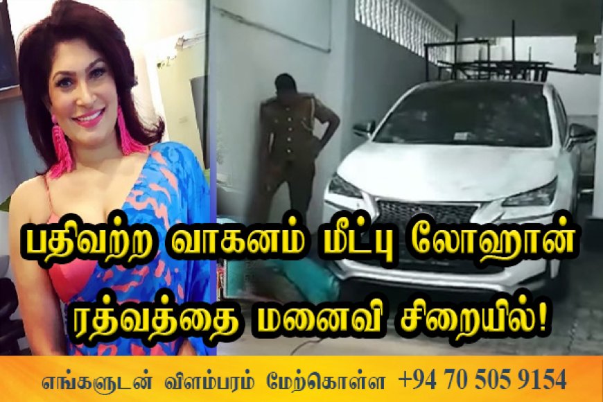 லொஹான் ரத்வத்தவின் மனைவியும் விளக்கமறியலில்!