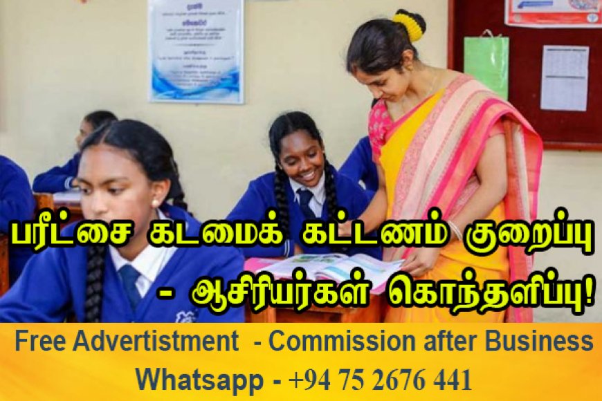 பரீட்சை கடமைக்கான கொடுப்பனவு குறைப்பு - ஆசிரியர்கள் கொந்தளிப்பு!