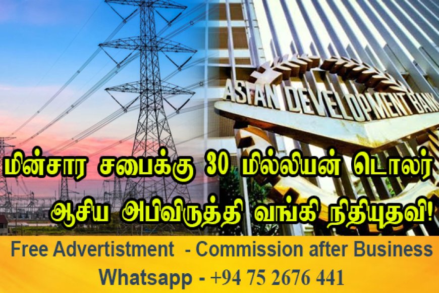 மின்சார சபைக்கு 30 மில்லியன் டொலர் வழங்கிய ஆசிய அபிவிருத்தி வங்கி!