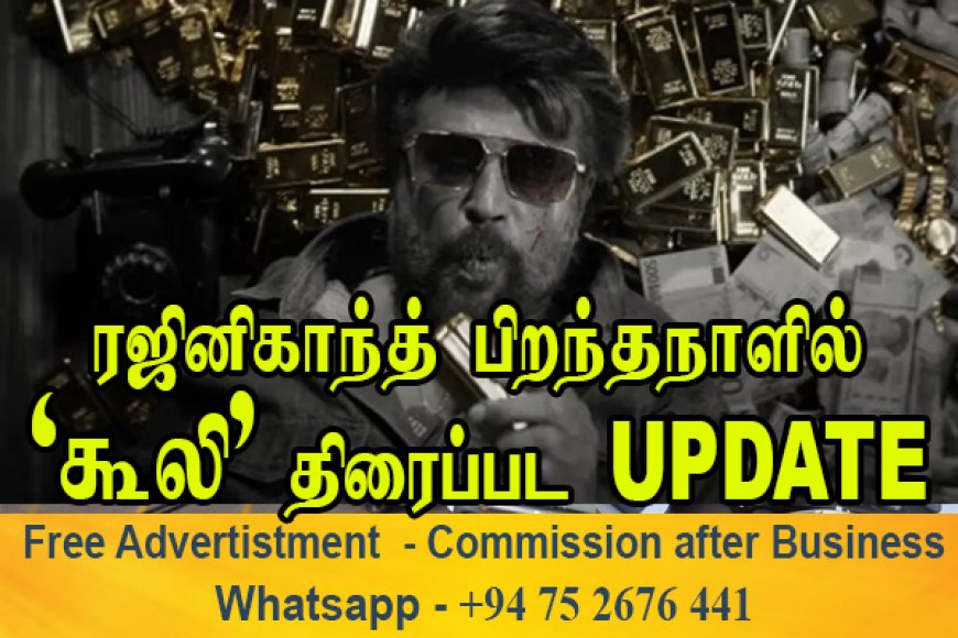 ரஜினி பிறந்த நாளில் கூலி திரைப்பட அப்டேட்: எதிர்பார்ப்பில் ரசிகர்கள்!