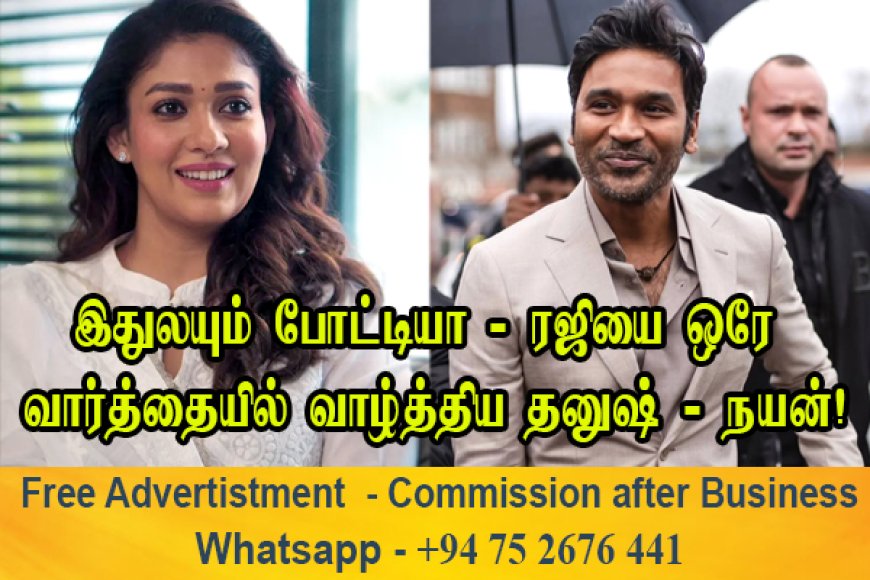 இதுலயும் போட்டியா? 5 நிமிட இடைவெளியில் வாழ்த்து சொன்ன தனுஷ்-நயன்.. கிட்டத்தட்ட ஒரே வார்த்தைகள்!