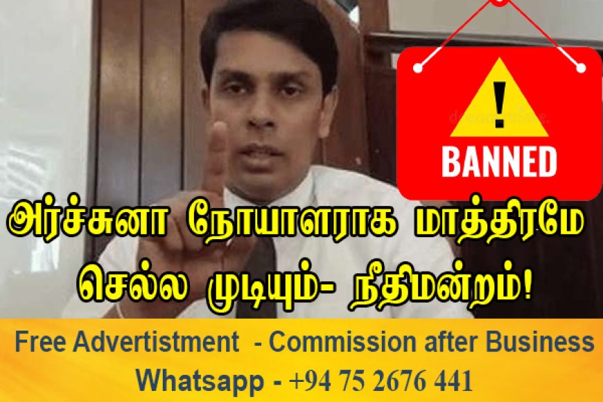 அர்ச்சுனா நோயாளராக மாத்திரமே வைத்தியசாலைக்குள் செல்ல முடியும்- அதிகாரிகளுக்கு கட்டாய உத்தரவு!