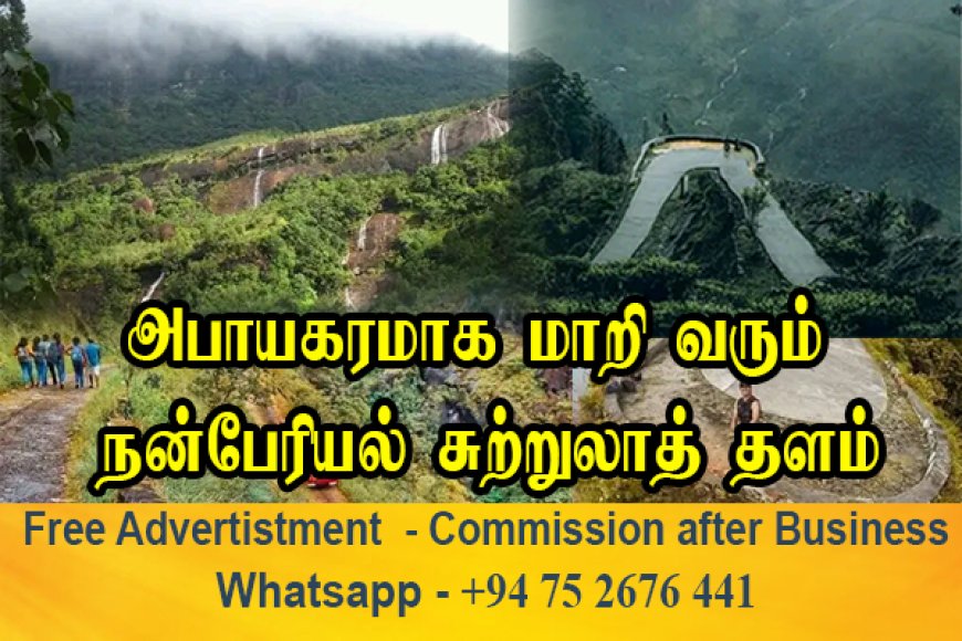 நரகமாக மாறிவரும் நன்பேரியல் சுற்றுலா தளம் - பயணிகள் குற்றச்சாட்டு!