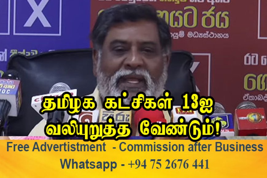 13ஆவது திருத்தம் – தமிழக கட்சிகள் மோடிக்கு அழுத்தம் கொடுக்க வேண்டும்!