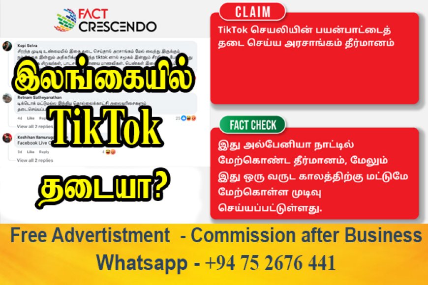 இலங்கையில் TikTok செயலி பயன்பாட்டைத் தடை செய்ய தீர்மானமா? Factcheck