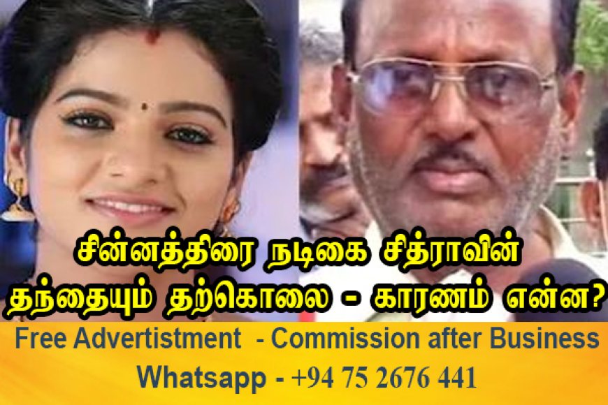 நடிகை சித்ராவின் தந்தை அதிகாலையில் தற்கொலை - காரணம் என்ன?