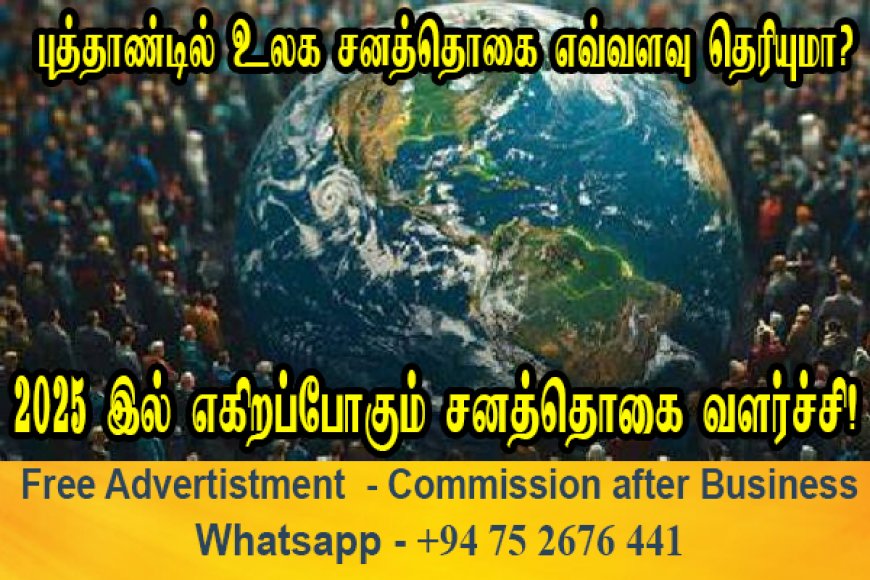 2025 புத்தாண்டில் உலக மக்கள் தொகை? 