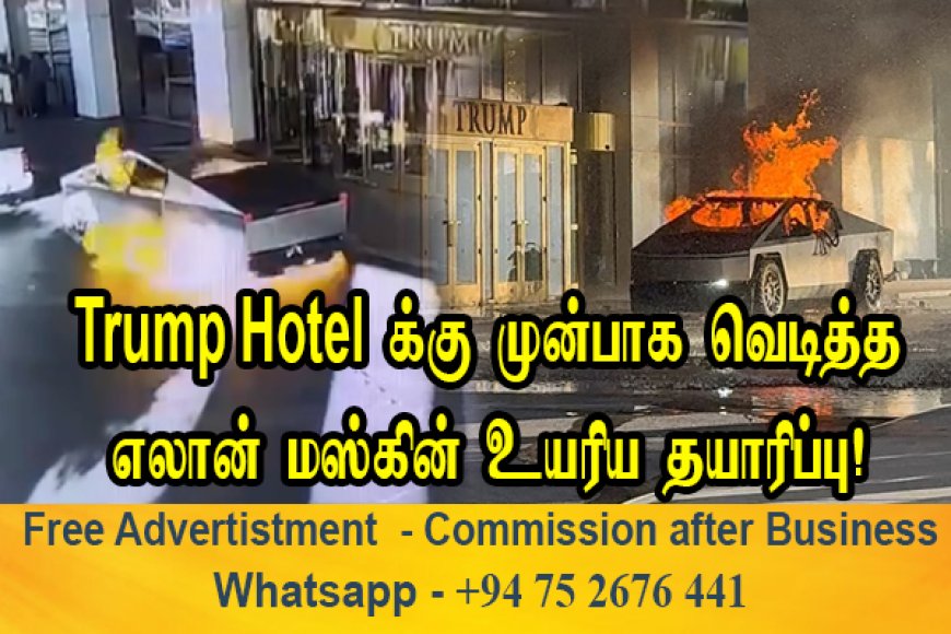 Trump Hotel-லுக்கு அருகில் வெடித்த எலான் மஸ்கின் தயாரிப்பு!