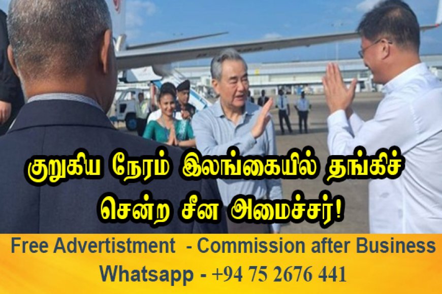 குறுகிய நேரம் இலங்கையில் தங்கிச் சென்ற சீன வெளிவிவகார அமைச்சர்!